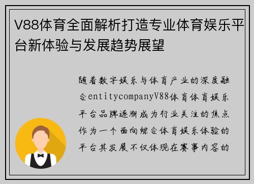 V88体育全面解析打造专业体育娱乐平台新体验与发展趋势展望