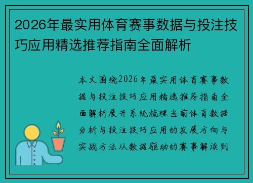2026年最实用体育赛事数据与投注技巧应用精选推荐指南全面解析