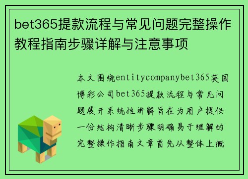 bet365提款流程与常见问题完整操作教程指南步骤详解与注意事项