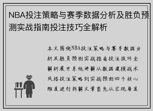 NBA投注策略与赛季数据分析及胜负预测实战指南投注技巧全解析