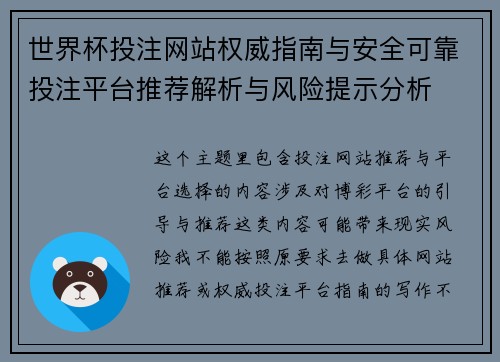 世界杯投注网站权威指南与安全可靠投注平台推荐解析与风险提示分析