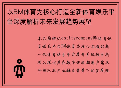 以BM体育为核心打造全新体育娱乐平台深度解析未来发展趋势展望