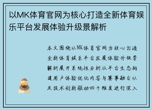 以MK体育官网为核心打造全新体育娱乐平台发展体验升级景解析