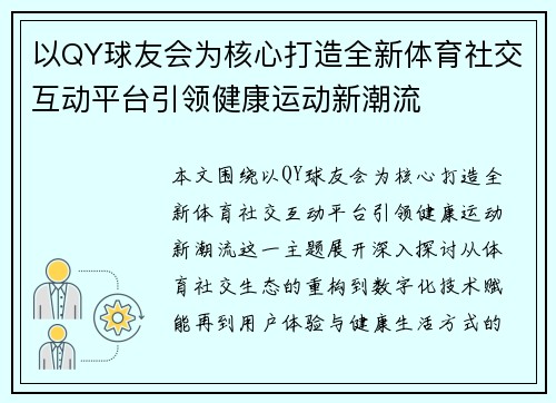 以QY球友会为核心打造全新体育社交互动平台引领健康运动新潮流