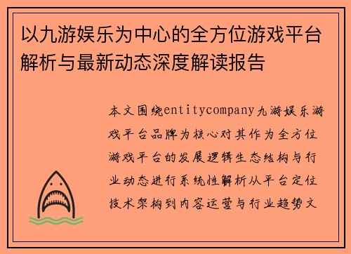 以九游娱乐为中心的全方位游戏平台解析与最新动态深度解读报告