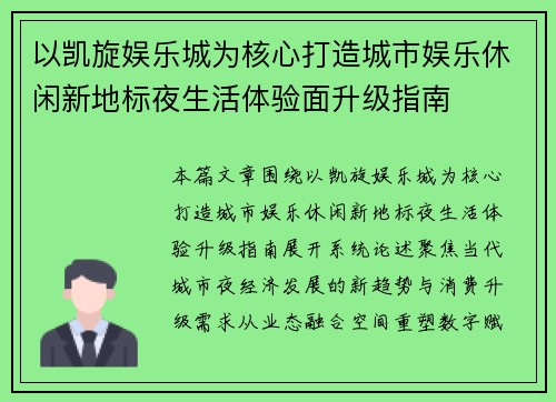 以凯旋娱乐城为核心打造城市娱乐休闲新地标夜生活体验面升级指南