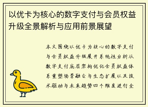 以优卡为核心的数字支付与会员权益升级全景解析与应用前景展望