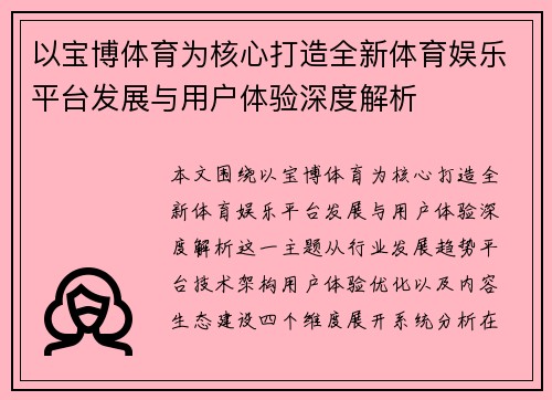 以宝博体育为核心打造全新体育娱乐平台发展与用户体验深度解析