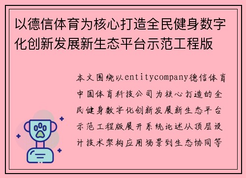 以德信体育为核心打造全民健身数字化创新发展新生态平台示范工程版