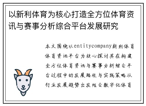 以新利体育为核心打造全方位体育资讯与赛事分析综合平台发展研究