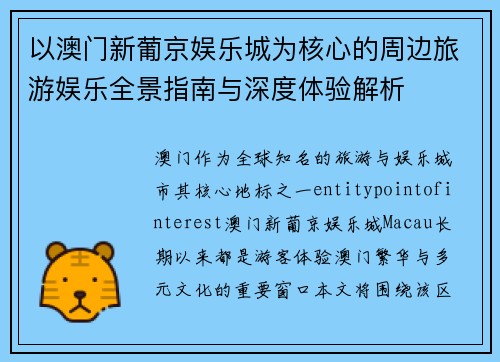 以澳门新葡京娱乐城为核心的周边旅游娱乐全景指南与深度体验解析