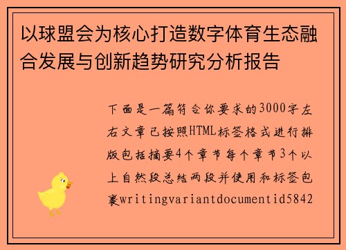 以球盟会为核心打造数字体育生态融合发展与创新趋势研究分析报告