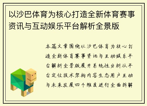 以沙巴体育为核心打造全新体育赛事资讯与互动娱乐平台解析全景版