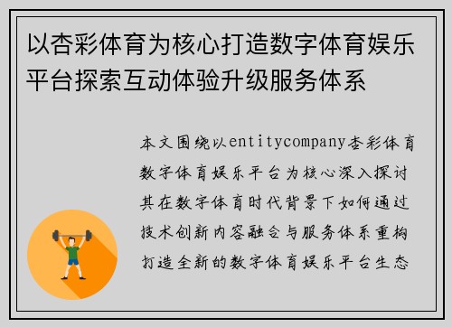 以杏彩体育为核心打造数字体育娱乐平台探索互动体验升级服务体系