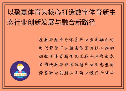 以盈嘉体育为核心打造数字体育新生态行业创新发展与融合新路径