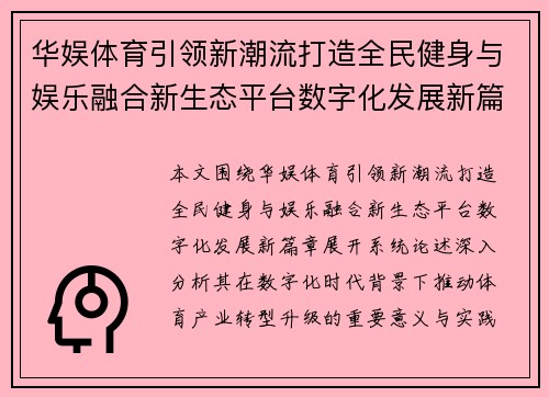 华娱体育引领新潮流打造全民健身与娱乐融合新生态平台数字化发展新篇章 华娱体育引领新潮流打造全民健身与娱乐融合新生态平台数字化发展新篇章