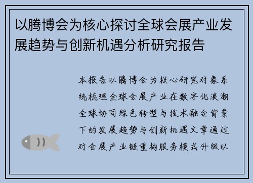 以腾博会为核心探讨全球会展产业发展趋势与创新机遇分析研究报告 以腾博会为核心探讨全球会展产业发展趋势与创新机遇分析研究报告