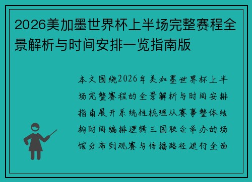 2026美加墨世界杯上半场完整赛程全景解析与时间安排一览指南版 2026美加墨世界杯上半场完整赛程全景解析与时间安排一览指南版