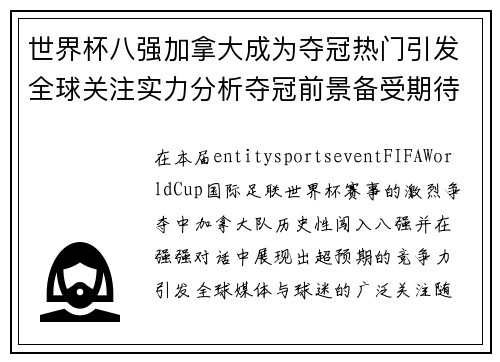 世界杯八强加拿大成为夺冠热门引发全球关注实力分析夺冠前景备受期待 世界杯八强加拿大成为夺冠热门引发全球关注实力分析夺冠前景备受期待