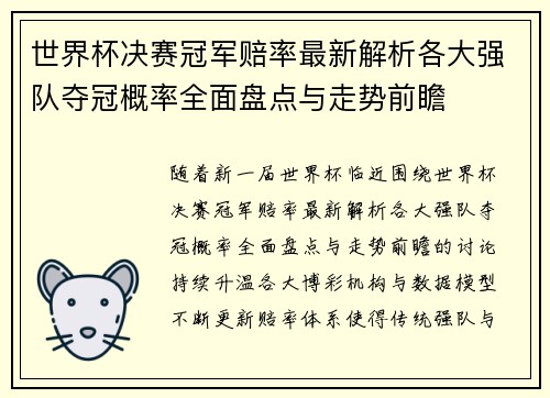 世界杯决赛冠军赔率最新解析各大强队夺冠概率全面盘点与走势前瞻 世界杯决赛冠军赔率最新解析各大强队夺冠概率全面盘点与走势前瞻