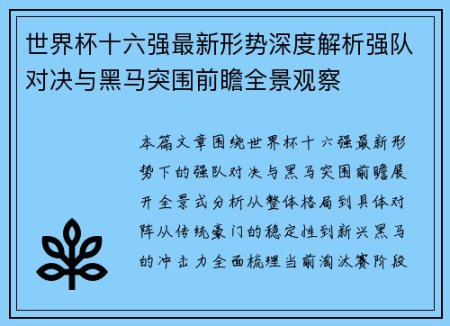 世界杯十六强最新形势深度解析强队对决与黑马突围前瞻全景观察 世界杯十六强最新形势深度解析强队对决与黑马突围前瞻全景观察