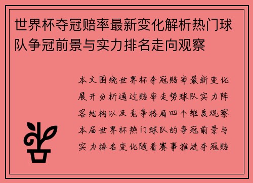 世界杯夺冠赔率最新变化解析热门球队争冠前景与实力排名走向观察 世界杯夺冠赔率最新变化解析热门球队争冠前景与实力排名走向观察