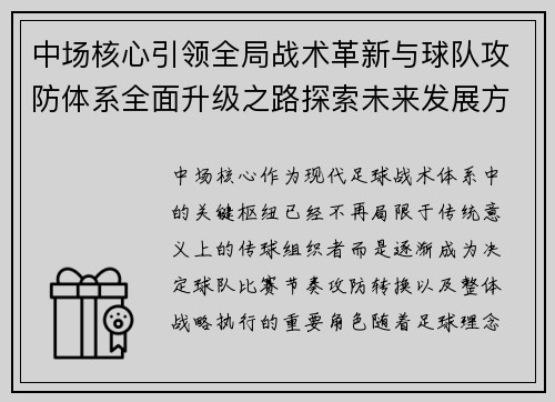 中场核心引领全局战术革新与球队攻防体系全面升级之路探索未来发展方向 中场核心引领全局战术革新与球队攻防体系全面升级之路探索未来发展方向
