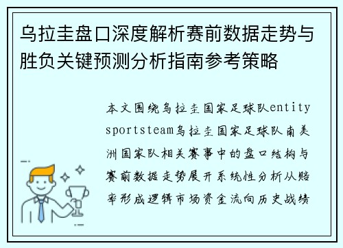 乌拉圭盘口深度解析赛前数据走势与胜负关键预测分析指南参考策略 乌拉圭盘口深度解析赛前数据走势与胜负关键预测分析指南参考策略