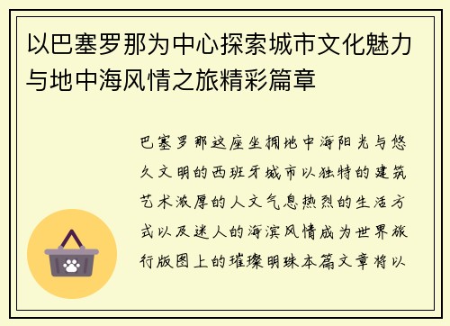 以巴塞罗那为中心探索城市文化魅力与地中海风情之旅精彩篇章 以巴塞罗那为中心探索城市文化魅力与地中海风情之旅精彩篇章