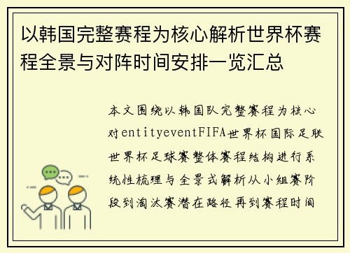 以韩国完整赛程为核心解析世界杯赛程全景与对阵时间安排一览汇总