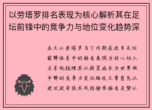 以劳塔罗排名表现为核心解析其在足坛前锋中的竞争力与地位变化趋势深度分析