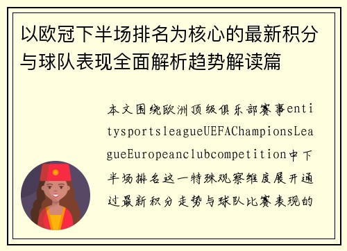 以欧冠下半场排名为核心的最新积分与球队表现全面解析趋势解读篇 以欧冠下半场排名为核心的最新积分与球队表现全面解析趋势解读篇