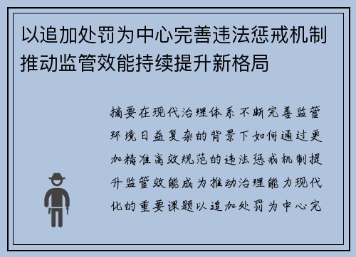以追加处罚为中心完善违法惩戒机制推动监管效能持续提升新格局