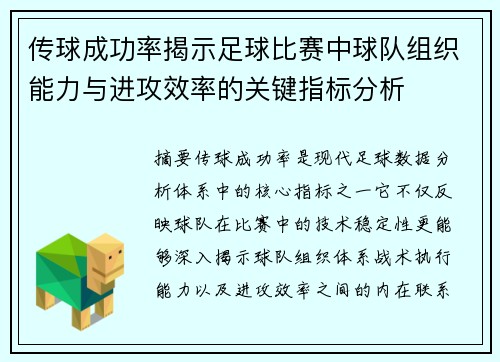 传球成功率揭示足球比赛中球队组织能力与进攻效率的关键指标分析 传球成功率揭示足球比赛中球队组织能力与进攻效率的关键指标分析