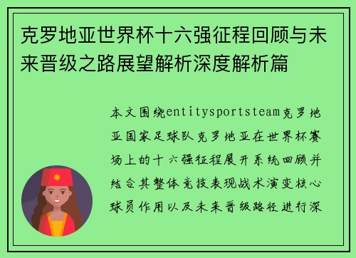 克罗地亚世界杯十六强征程回顾与未来晋级之路展望解析深度解析篇
