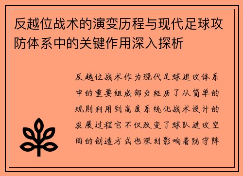 反越位战术的演变历程与现代足球攻防体系中的关键作用深入探析