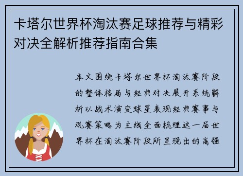 卡塔尔世界杯淘汰赛足球推荐与精彩对决全解析推荐指南合集