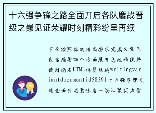十六强争锋之路全面开启各队鏖战晋级之巅见证荣耀时刻精彩纷呈再续 十六强争锋之路全面开启各队鏖战晋级之巅见证荣耀时刻精彩纷呈再续
