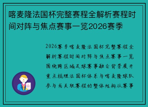 喀麦隆法国杯完整赛程全解析赛程时间对阵与焦点赛事一览2026赛季 喀麦隆法国杯完整赛程全解析赛程时间对阵与焦点赛事一览2026赛季