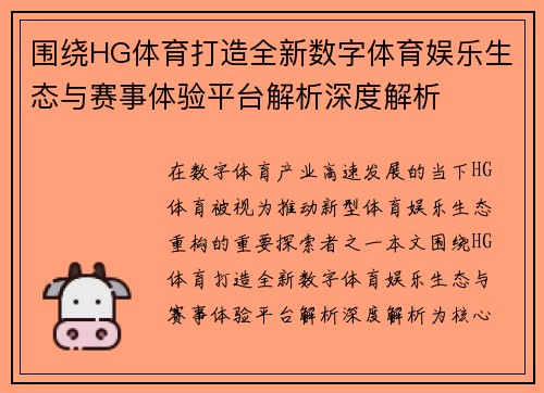 围绕HG体育打造全新数字体育娱乐生态与赛事体验平台解析深度解析