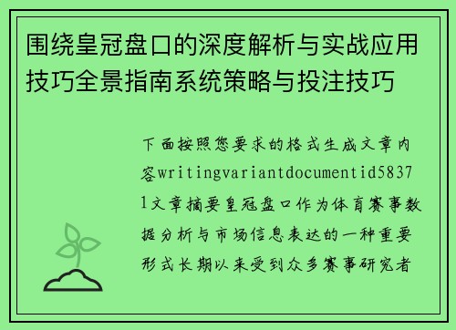 围绕皇冠盘口的深度解析与实战应用技巧全景指南系统策略与投注技巧