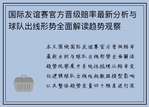 国际友谊赛官方晋级赔率最新分析与球队出线形势全面解读趋势观察 国际友谊赛官方晋级赔率最新分析与球队出线形势全面解读趋势观察