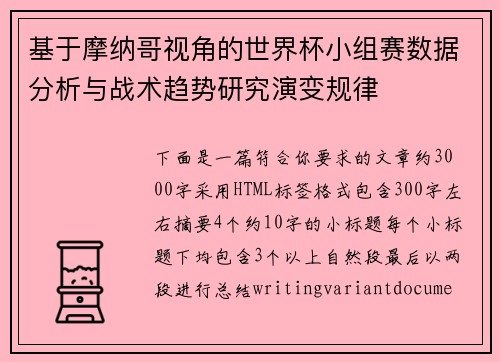 基于摩纳哥视角的世界杯小组赛数据分析与战术趋势研究演变规律