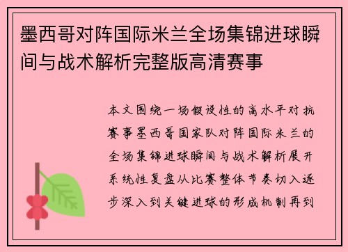 墨西哥对阵国际米兰全场集锦进球瞬间与战术解析完整版高清赛事