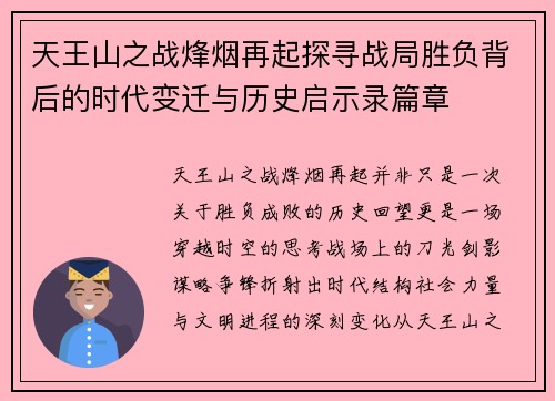 天王山之战烽烟再起探寻战局胜负背后的时代变迁与历史启示录篇章