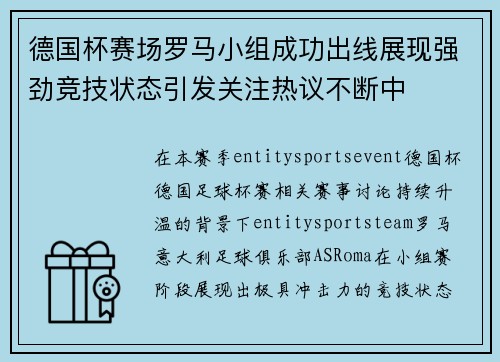 德国杯赛场罗马小组成功出线展现强劲竞技状态引发关注热议不断中