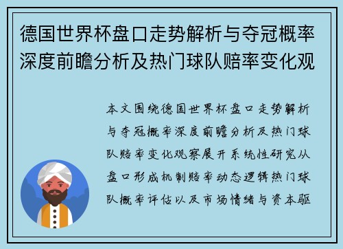 德国世界杯盘口走势解析与夺冠概率深度前瞻分析及热门球队赔率变化观察
