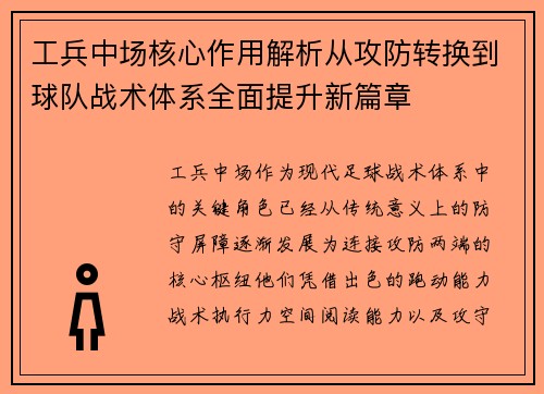 工兵中场核心作用解析从攻防转换到球队战术体系全面提升新篇章
