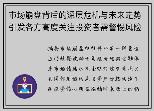 市场崩盘背后的深层危机与未来走势引发各方高度关注投资者需警惕风险
