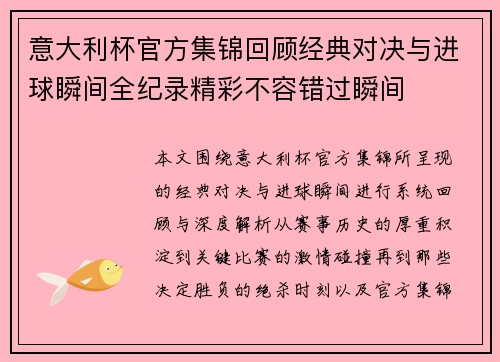 意大利杯官方集锦回顾经典对决与进球瞬间全纪录精彩不容错过瞬间 意大利杯官方集锦回顾经典对决与进球瞬间全纪录精彩不容错过瞬间